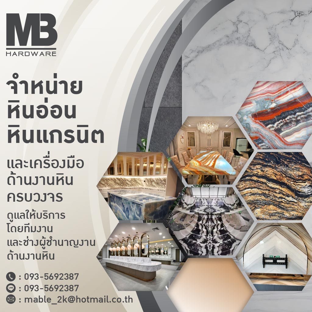 มาเบิ้ลฮาร์ดแวร์ จำหน่ายหินอ่อนและแกรนิตนำเข้า